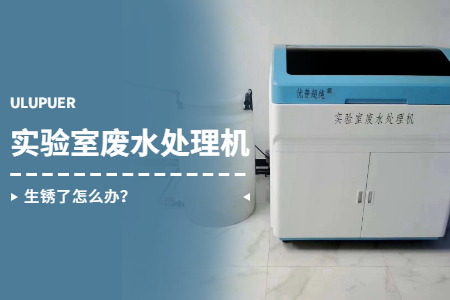 實驗室廢水處理機生銹了怎么辦？