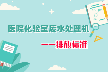 醫院化驗室廢水處理機排放標準要求有哪些？